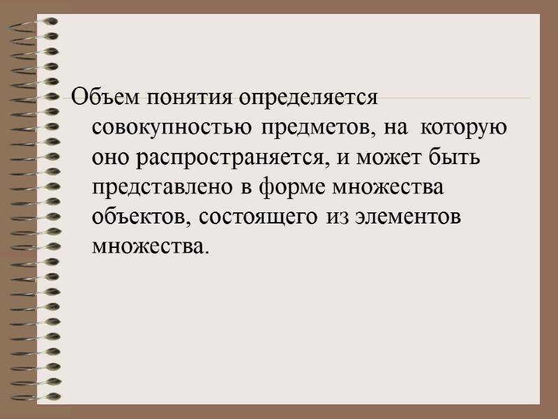 Объем понятия определяется совокупностью предметов, на  которую оно распространяется, и может быть представлено